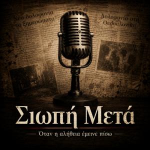Σιωπή Μετά