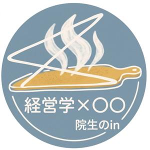 経営学と〇〇 院生のin