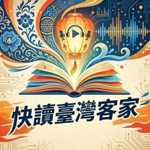 快讀台灣客家