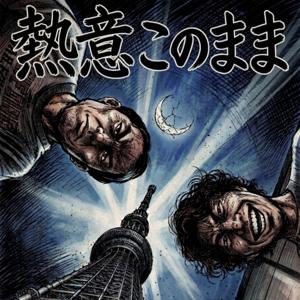 なべとまとのの熱意このまま