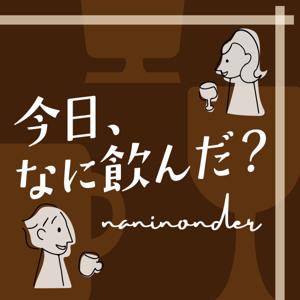 今日、なに飲んだ?