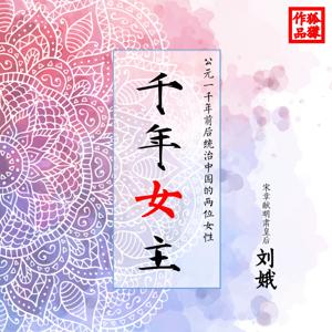 刘娥传（新版千年女主刘娥传上线，点击头像收听）