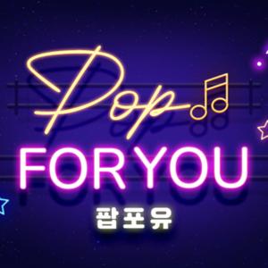 팝포유