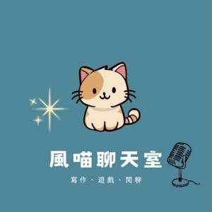 風喵聊天室