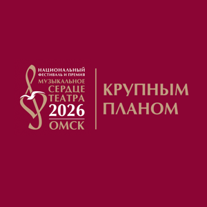Музыкальное сердце театра – 2026: крупным планом