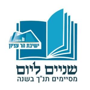 שניים ליום - מסיימים תנ"ך בשנה