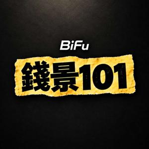 钱景101:搞钱与财富管理