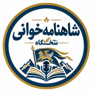 شاهنامهخوانی — سخنگاه | Shahnameh Nights — Sokhangah