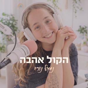 הקול אהבה