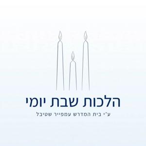 הלכות שבת יומי - Daily Hilchos Shabbos