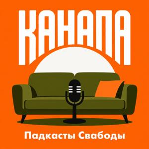 Канапа