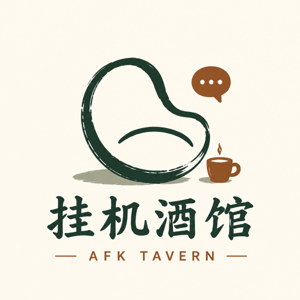 挂机酒馆 AFK Tavern