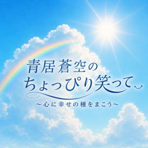 青居蒼空のちょっぴり笑って〜心に幸せの種をまこう〜