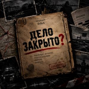 Дело закрыто?