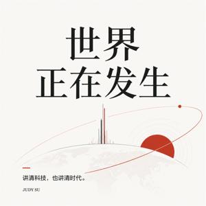世界正在发生