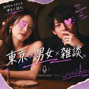 東京×男女×雑談　〜午前0時の国際結婚トーク〜
