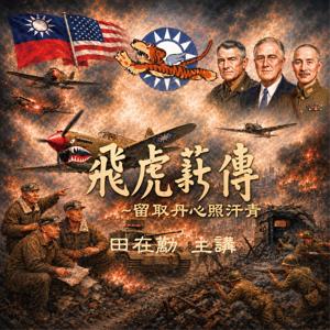 飛虎薪傳