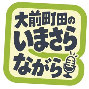 大前町田のいまさらながら