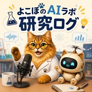 よこぼのAIラボ　研究ログ