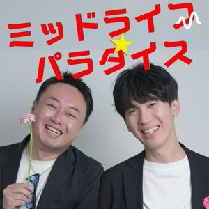 ミッドライフパラダイス⭐︎