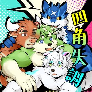 四角失調 Quad Out FurTune