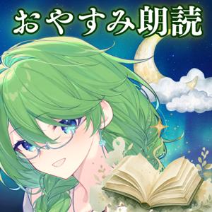 おやすみ朗読|こどもも大人も眠れる物語