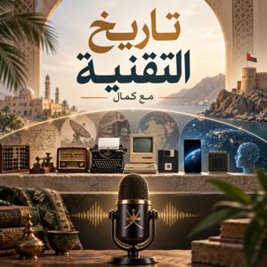 تاريخ التقنية مع كمال