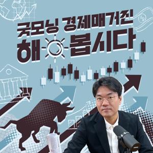 굿모닝 경제 매거진 해 봅시다