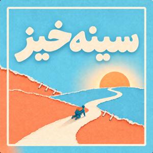 سینهخیز | Sinekhiz