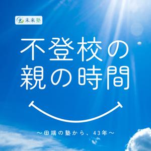 不登校の親の時間 ～田端の塾から、43年～