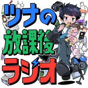 ツナの放課後ラジオ