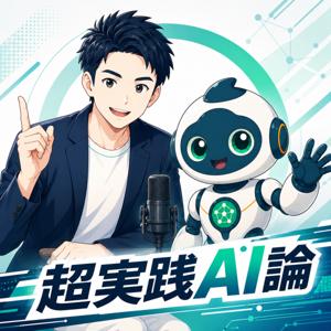 超実践AI論