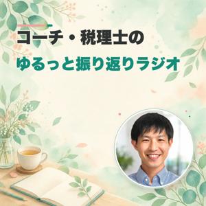 コーチ・税理士のゆるっと振り返りラジオ
