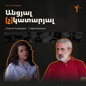 Անցյալ [չ]կատարյալ