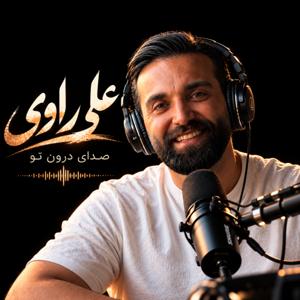 دنیای درونت | پادکست علی روای