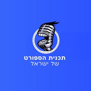 תכנית הספורט של ישראל