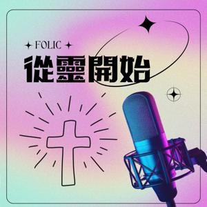 《從靈開始》