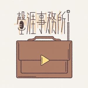 輔大之聲 X 聲涯事務所
