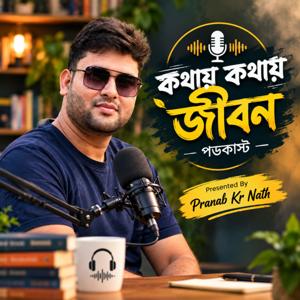 Kathay Kathay Jibon Podcast | কথায় কথায় জীবন পডকাস্ট | Pranab Kr Nath