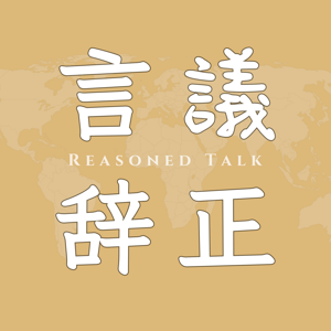 议正言辞