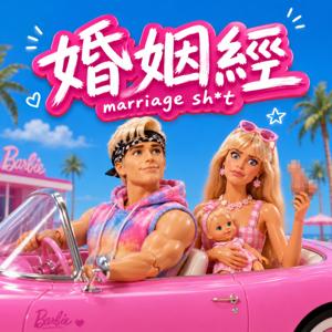 婚姻經