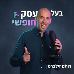 בעל עסק חופשי | רותם זילברמן