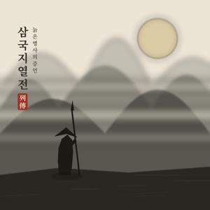삼국지 열전 — 어느 늙은 병사의 이야기