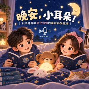 晚安,小耳朵!|木頭哥哥與貝兒姐姐的睡前科學故事