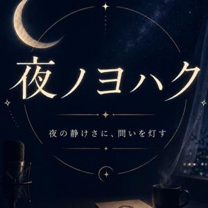 夜ノヨハク