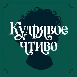 Кудрявое чтиво
