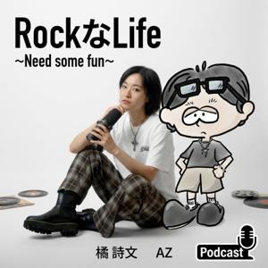 ROCK な LIFE ~NEED SOME FUN~