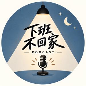 下班不回家