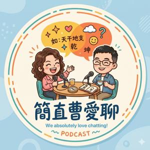 簡直曹愛聊