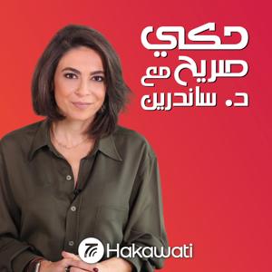 Hakeh Sareeh | حكي صريح by Hakawati | حكواتي